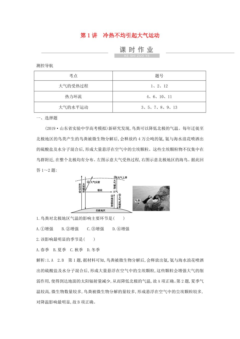 新高考地理一輪復(fù)習(xí) 第二章 地球上的大氣 第1講 冷熱不均引起大氣運(yùn)動課時(shí)作業(yè) 新人教版-新人教版高三地理試題_第1頁