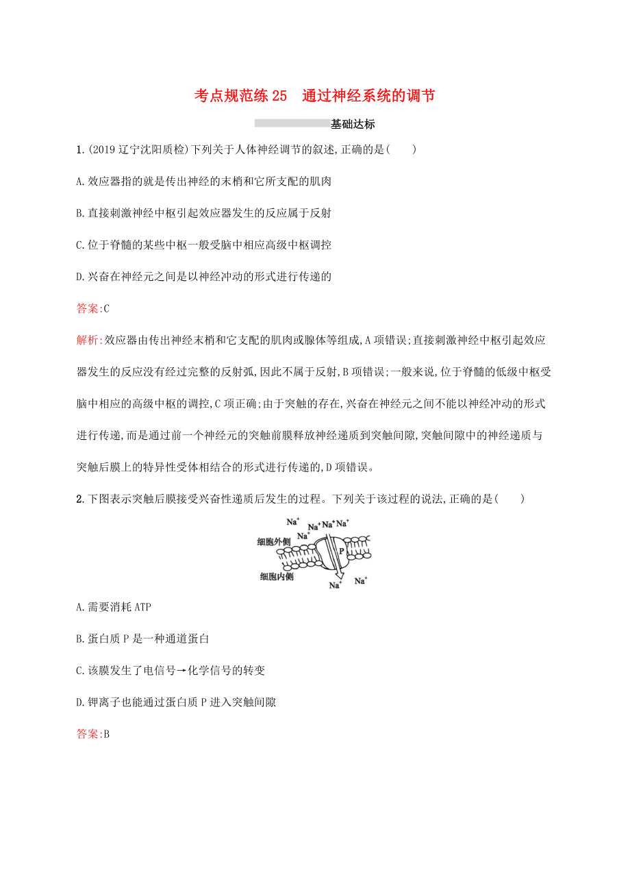 高考生物一輪復(fù)習(xí) 考點規(guī)范練25 通過神經(jīng)系統(tǒng)的調(diào)節(jié)（含解析）新人教版-新人教版高三生物試題_第1頁