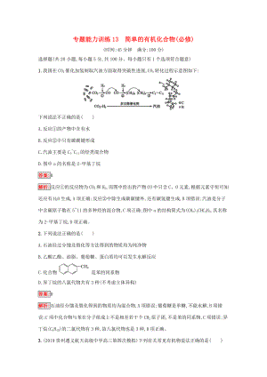 高考化學(xué)二輪復(fù)習(xí) 專題能力訓(xùn)練13 簡單的有機(jī)化合物（必修）（含解析）-人教版高三必修化學(xué)試題