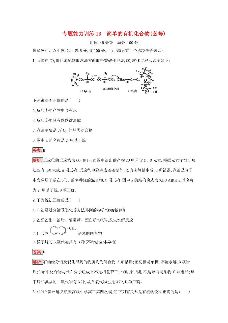 高考化學(xué)二輪復(fù)習(xí) 專題能力訓(xùn)練13 簡單的有機化合物（必修）（含解析）-人教版高三必修化學(xué)試題_第1頁