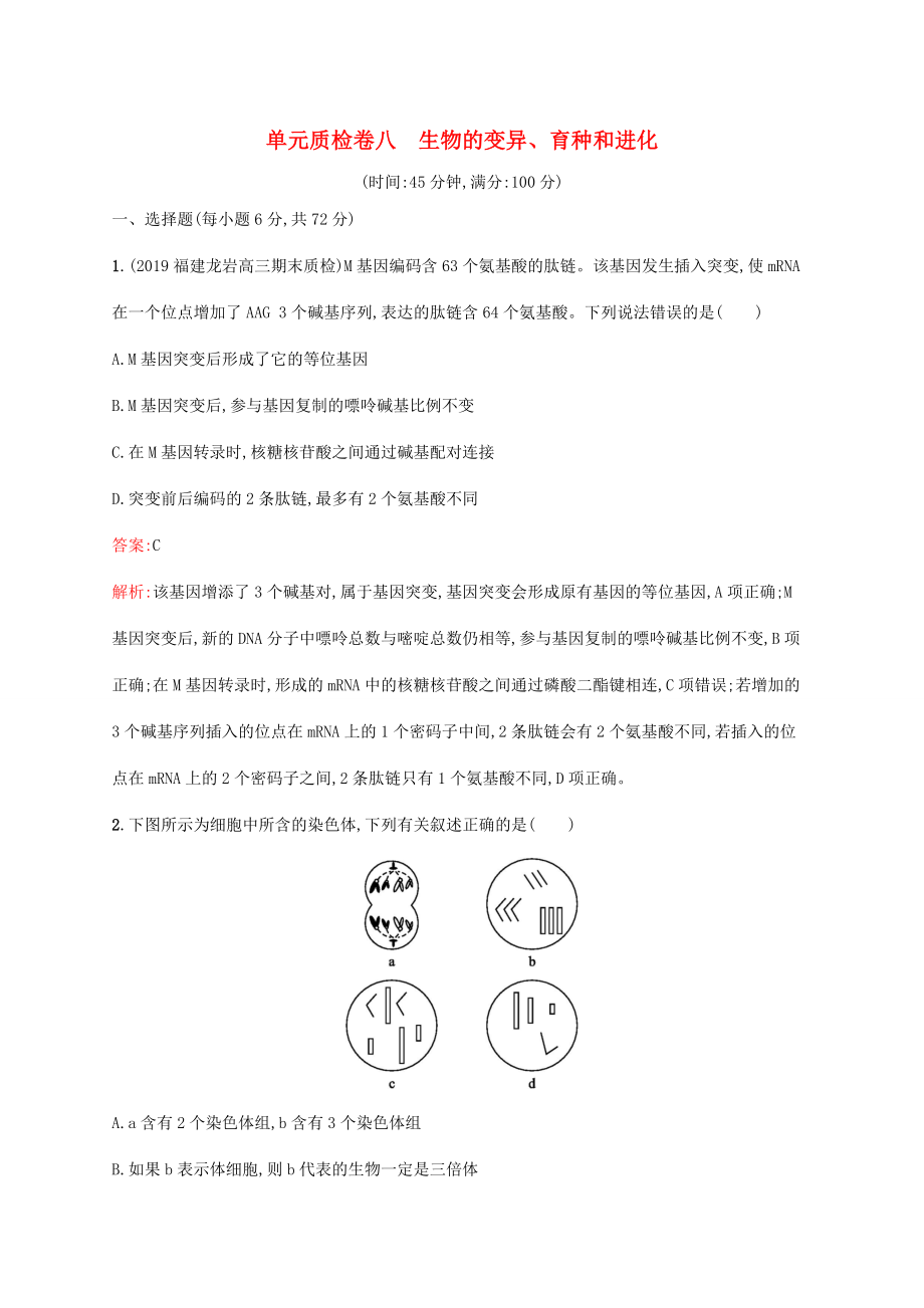 高考生物一轮复习 单元质检卷八 生物的变异、育种和进化（含解析）新人教版-新人教版高三生物试题_第1页