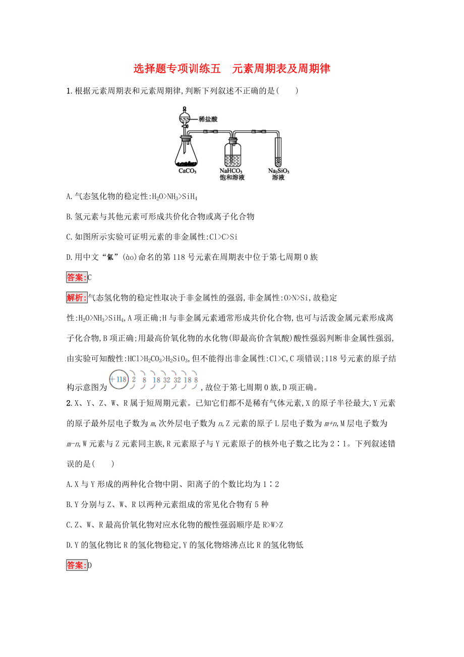 高考化學(xué)二輪復(fù)習(xí) 選擇題專項(xiàng)訓(xùn)練5 元素周期表及周期律（含解析）-人教版高三化學(xué)試題_第1頁(yè)