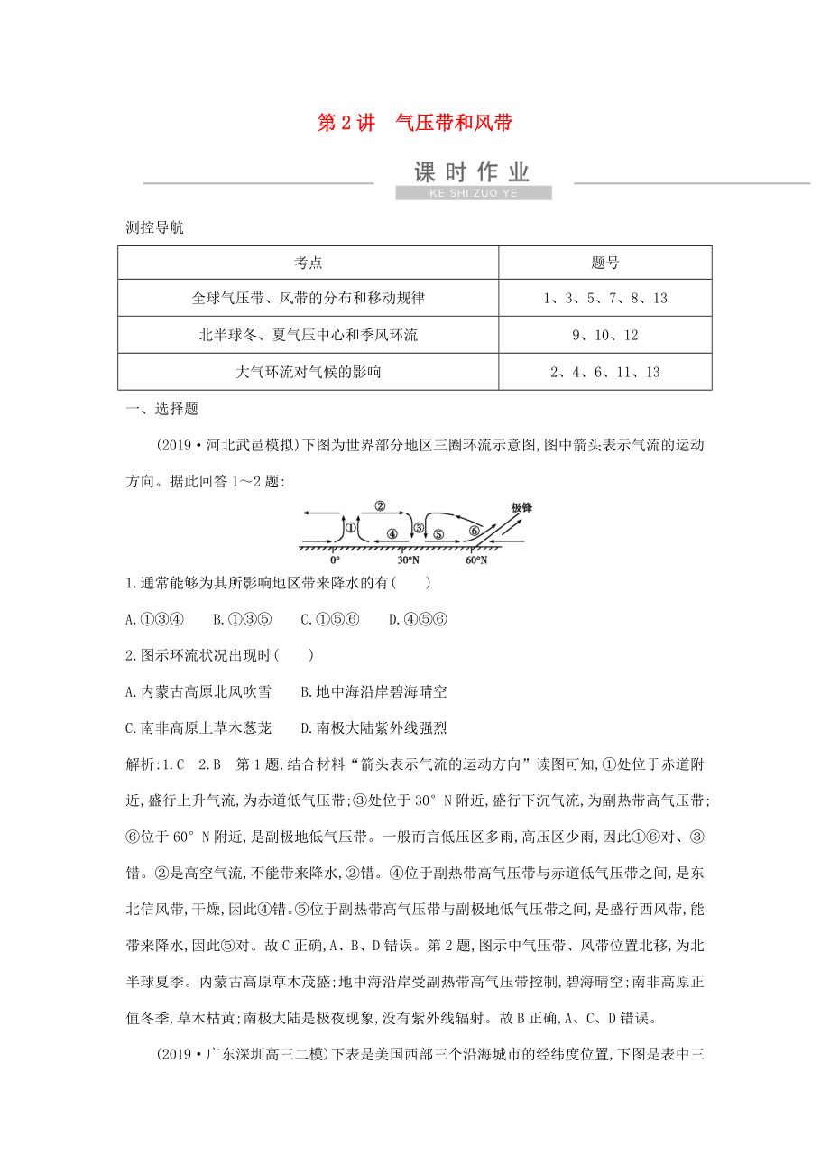 新高考地理一輪復(fù)習(xí) 第二章 地球上的大氣 第2講 氣壓帶和風(fēng)帶課時(shí)作業(yè) 新人教版-新人教版高三地理試題_第1頁