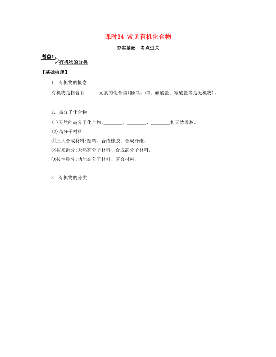 高考化學一輪復習 課時34 常見有機化合物考點過關-人教版高三化學試題_第1頁