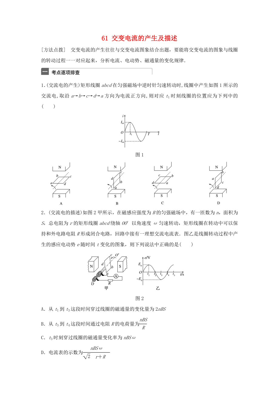 高考物理一輪復習 第12章 交變電流 微專題61 交變電流的產(chǎn)生及描述試題 粵教版-粵教版高三物理試題_第1頁