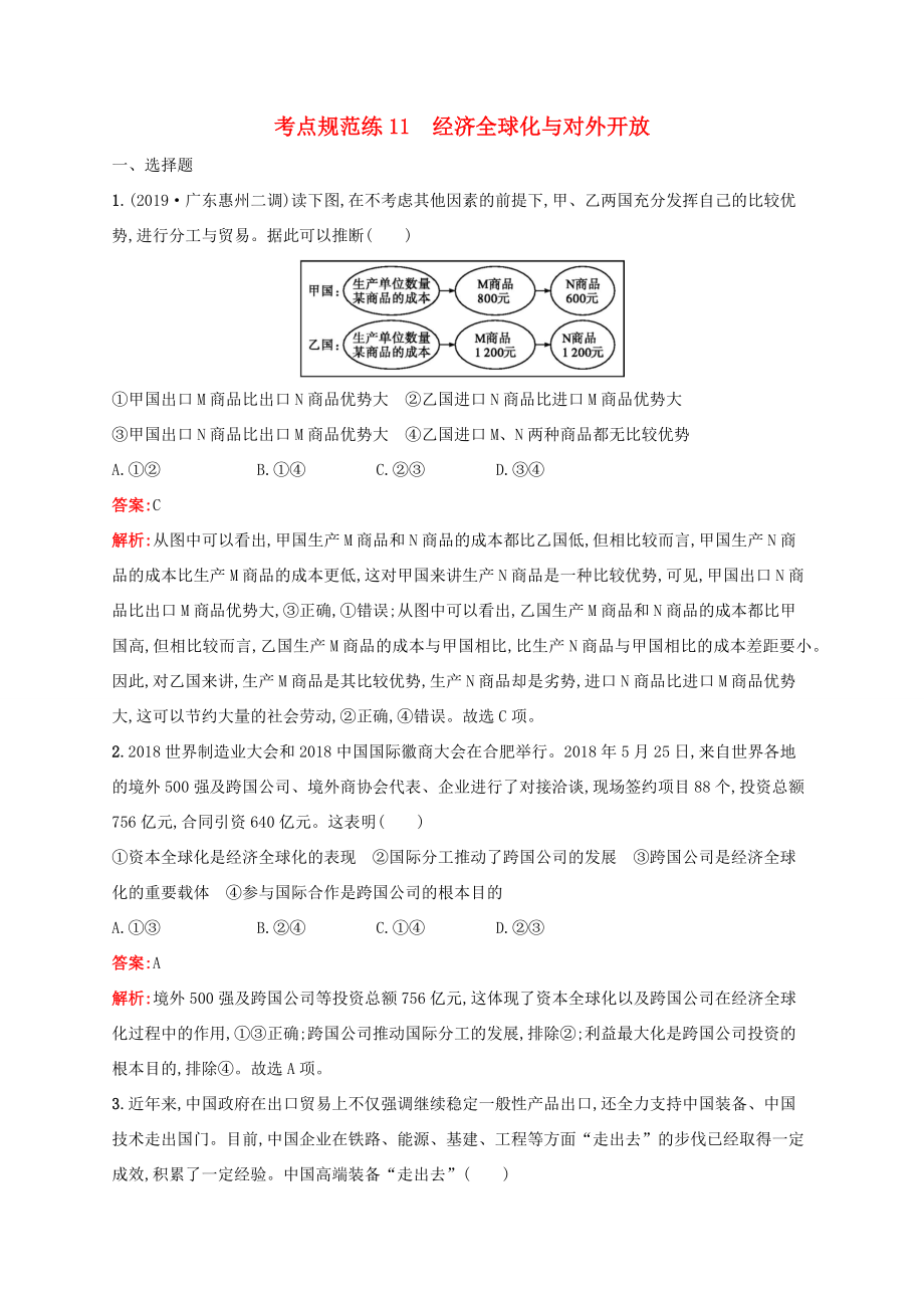 高考政治一輪復習 考點規(guī)范練11 經(jīng)濟全球化與對外開放（含解析）-人教版高三政治試題_第1頁