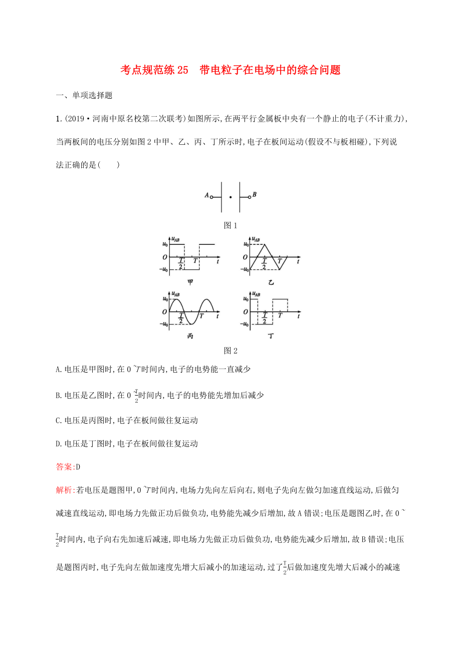 高考物理一輪復(fù)習(xí) 考點規(guī)范練25 帶電粒子在電場中的綜合問題（含解析）新人教版-新人教版高三物理試題_第1頁