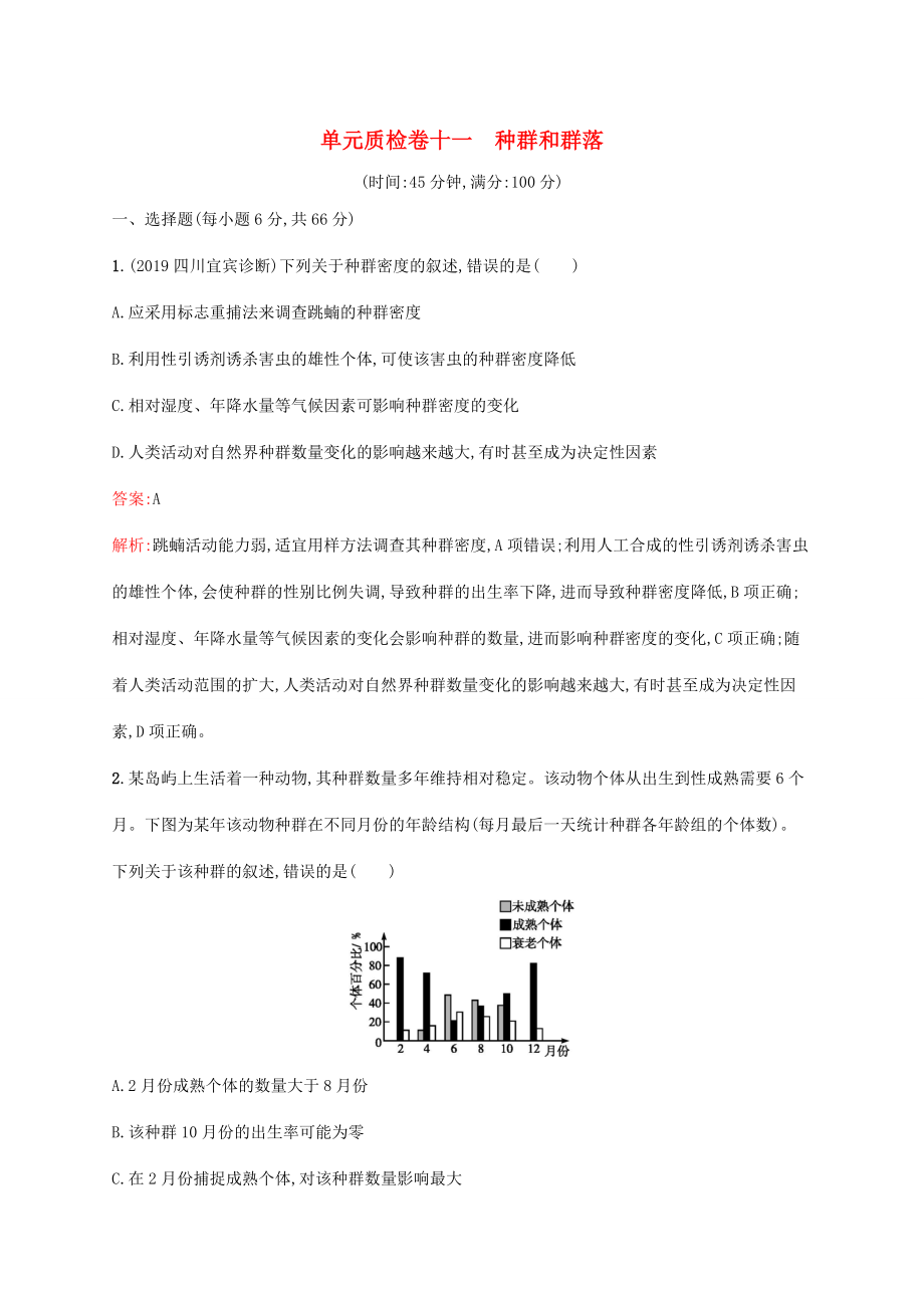 高考生物一輪復(fù)習(xí) 單元質(zhì)檢卷十一 種群和群落（含解析）新人教版-新人教版高三生物試題_第1頁