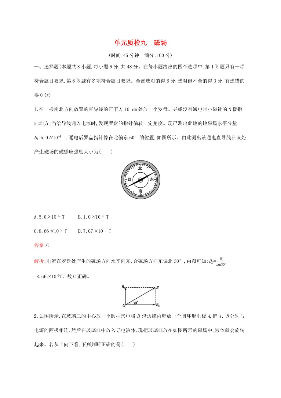 高考物理一輪復習 單元質檢九 磁場（含解析）新人教版-新人教版高三物理試題_第1頁