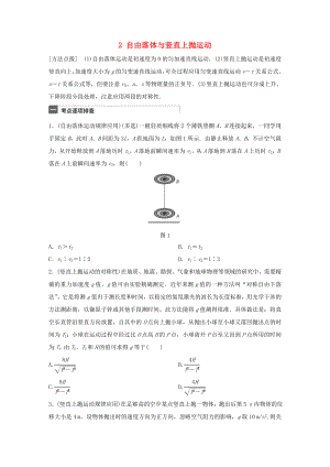 高考物理一輪復(fù)習(xí) 第1章 質(zhì)點(diǎn)的直線運(yùn)動 微專題2 自由落體與豎直上拋運(yùn)動試題 粵教版-粵教版高三物理試題