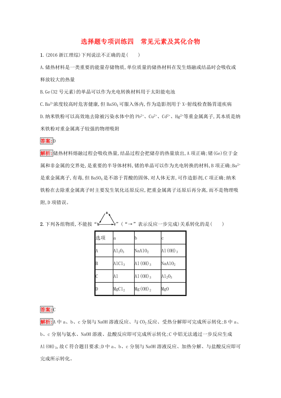 高考化學(xué)二輪復(fù)習(xí) 選擇題專項(xiàng)訓(xùn)練4 常見元素及其化合物（含解析）-人教版高三化學(xué)試題_第1頁