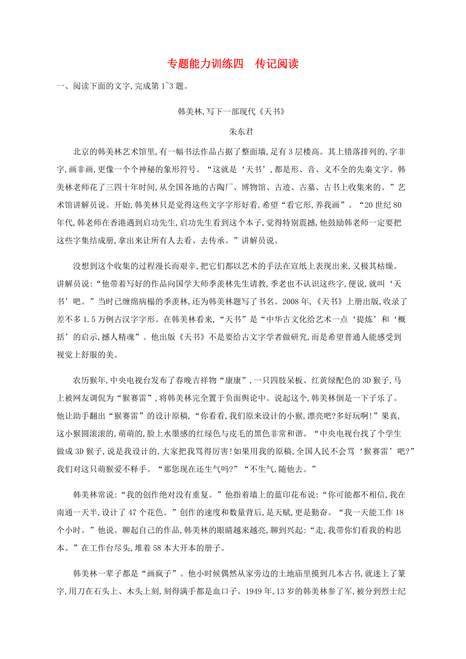 高考語文二輪復習 專題能力訓練4 傳記閱讀（含解析）-人教版高三語文試題_第1頁