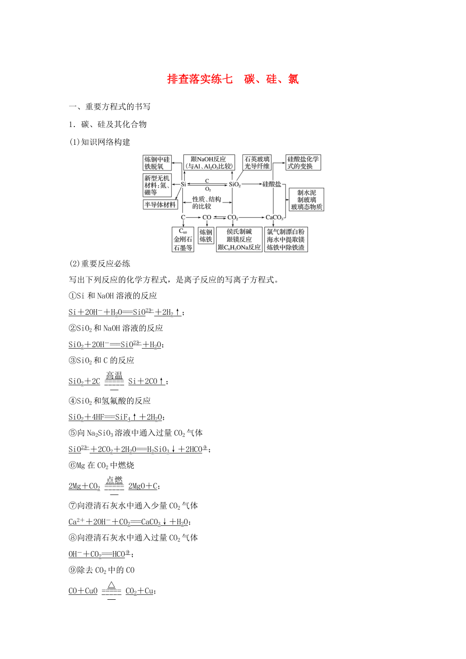 高考化學(xué)一輪復(fù)習(xí) 排查落實(shí)練七 碳、硅、氯-人教版高三化學(xué)試題_第1頁(yè)