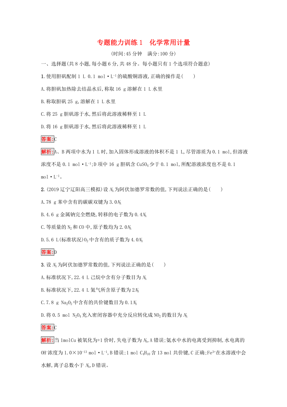 高考化學二輪復習 專題能力訓練1 化學常用計量（含解析）-人教版高三化學試題_第1頁