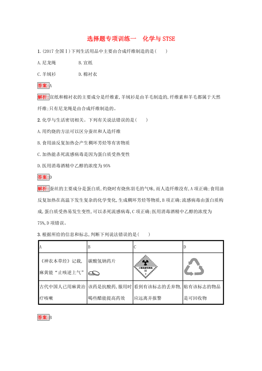 高考化學(xué)二輪復(fù)習(xí) 選擇題專項(xiàng)訓(xùn)練1 化學(xué)與STSE（含解析）-人教版高三化學(xué)試題_第1頁(yè)