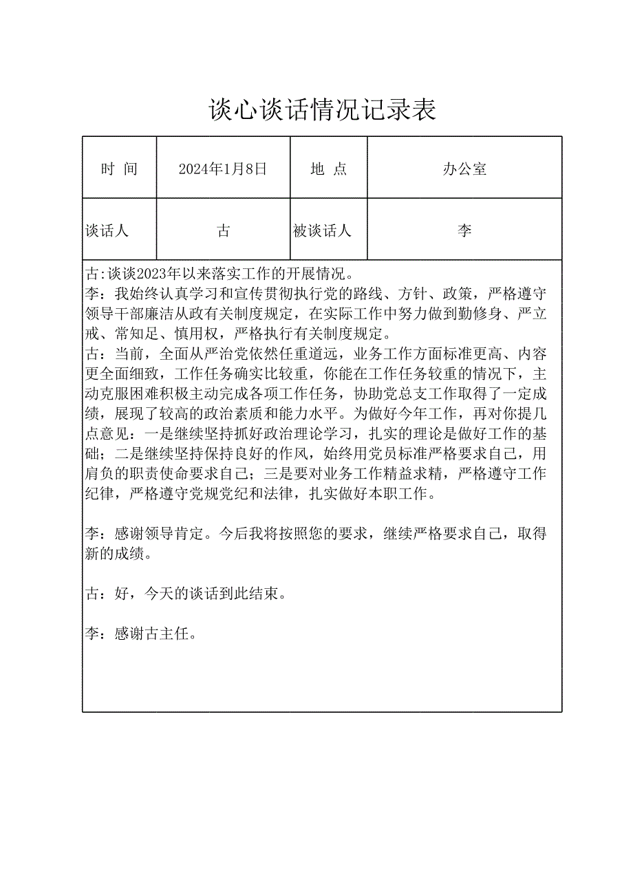 談心談話情況記錄表（學(xué)校黨委委員與普通黨員） -_第1頁