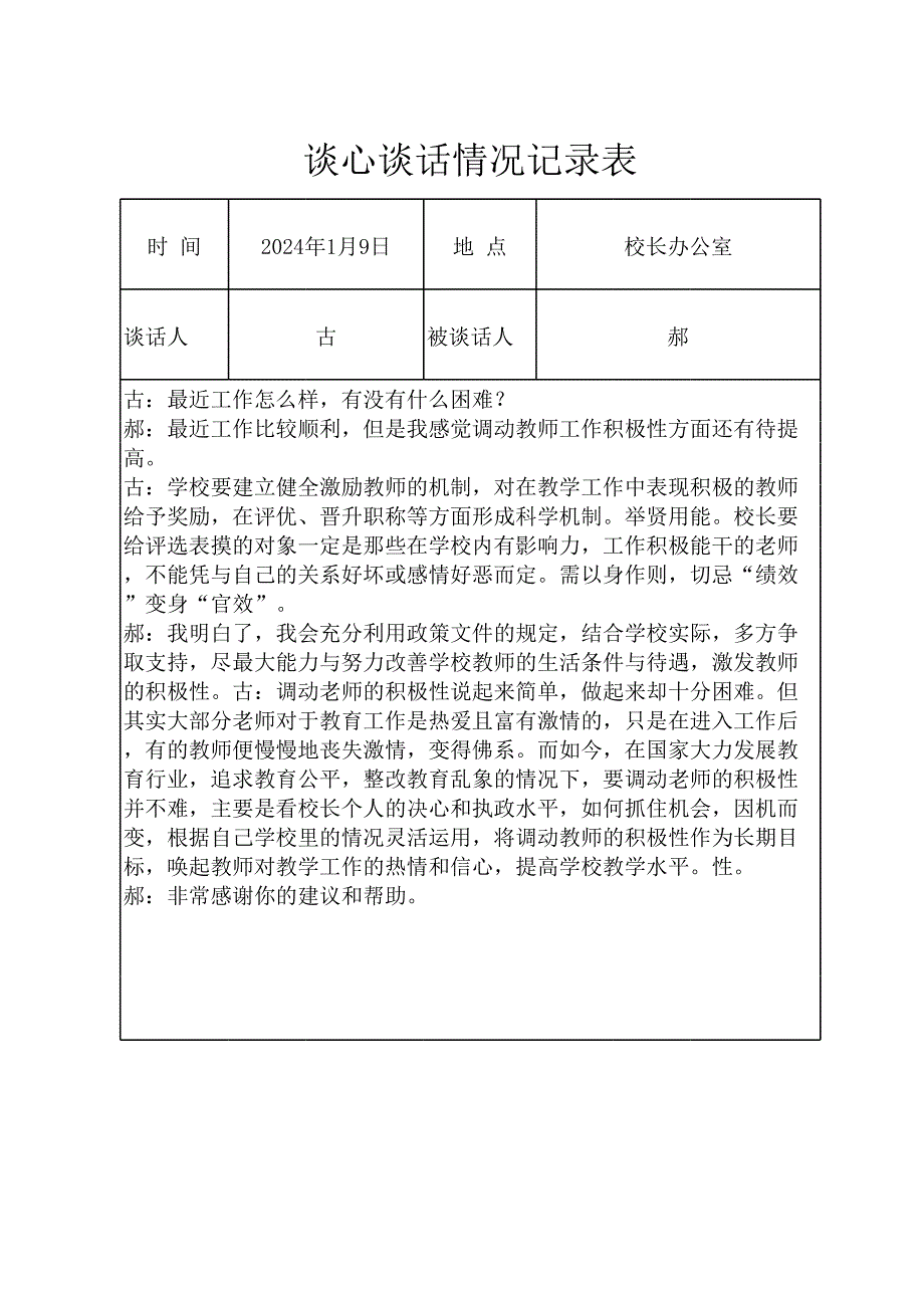 談心談話情況記錄表（學(xué)校黨委委員與校長）_第1頁