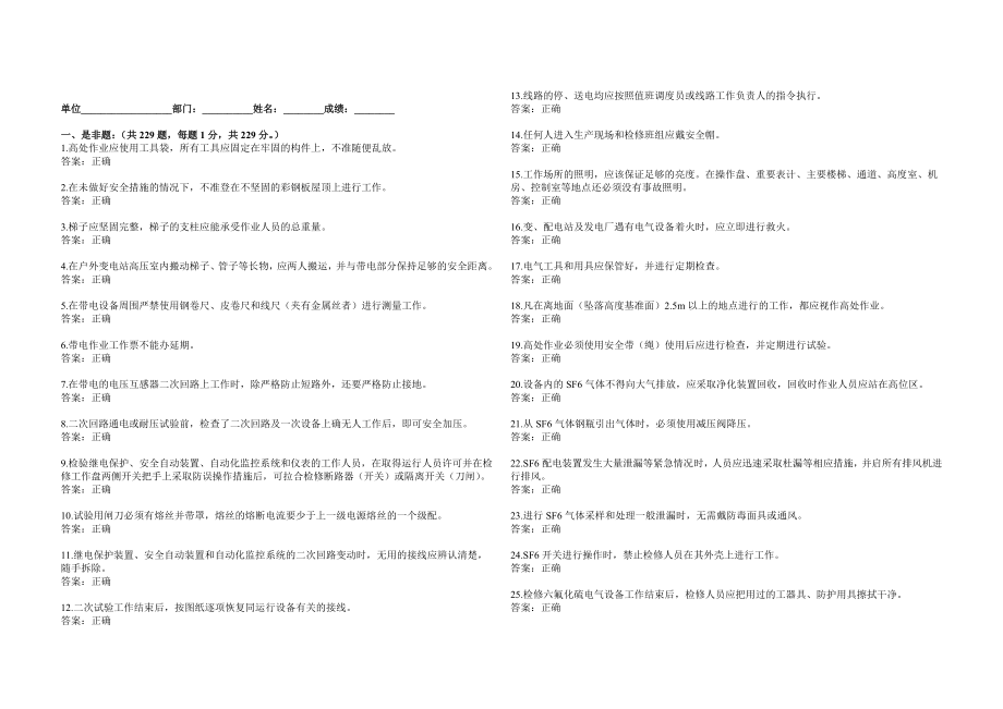 《国家电网公司电力安全工作规程》变电站判断题_第1页