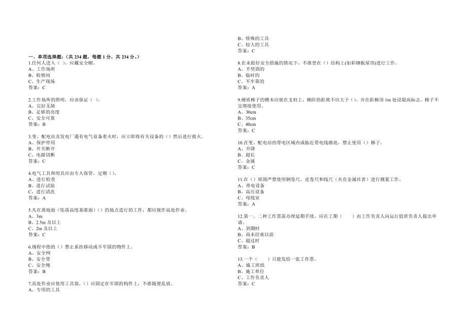 《国家电网公司电力安全工作规程》变电站单选_第1页