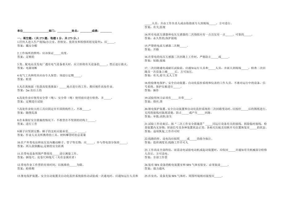 《国家电网公司电力安全工作规程》变电站填空题_第1页