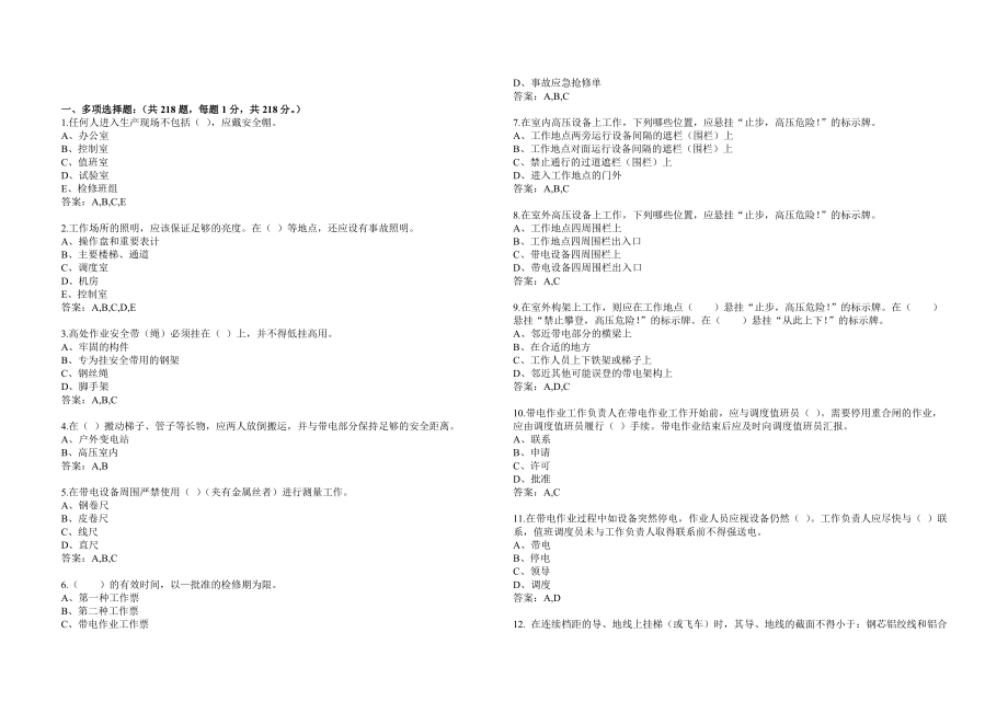 《国家电网公司电力安全工作规程》变电站多选题_第1页