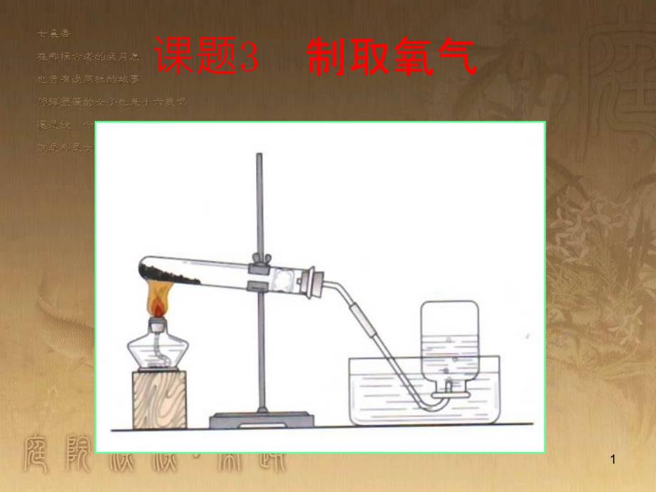 九年级化学上册 2.3 制取氧气课件 （新版）新人教版_第1页