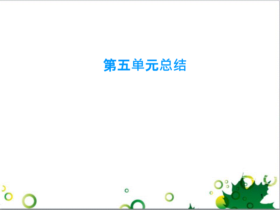 九年级化学下册 第12单元 化学与生活总结课件 （新版）新人教版 (28)_第1页