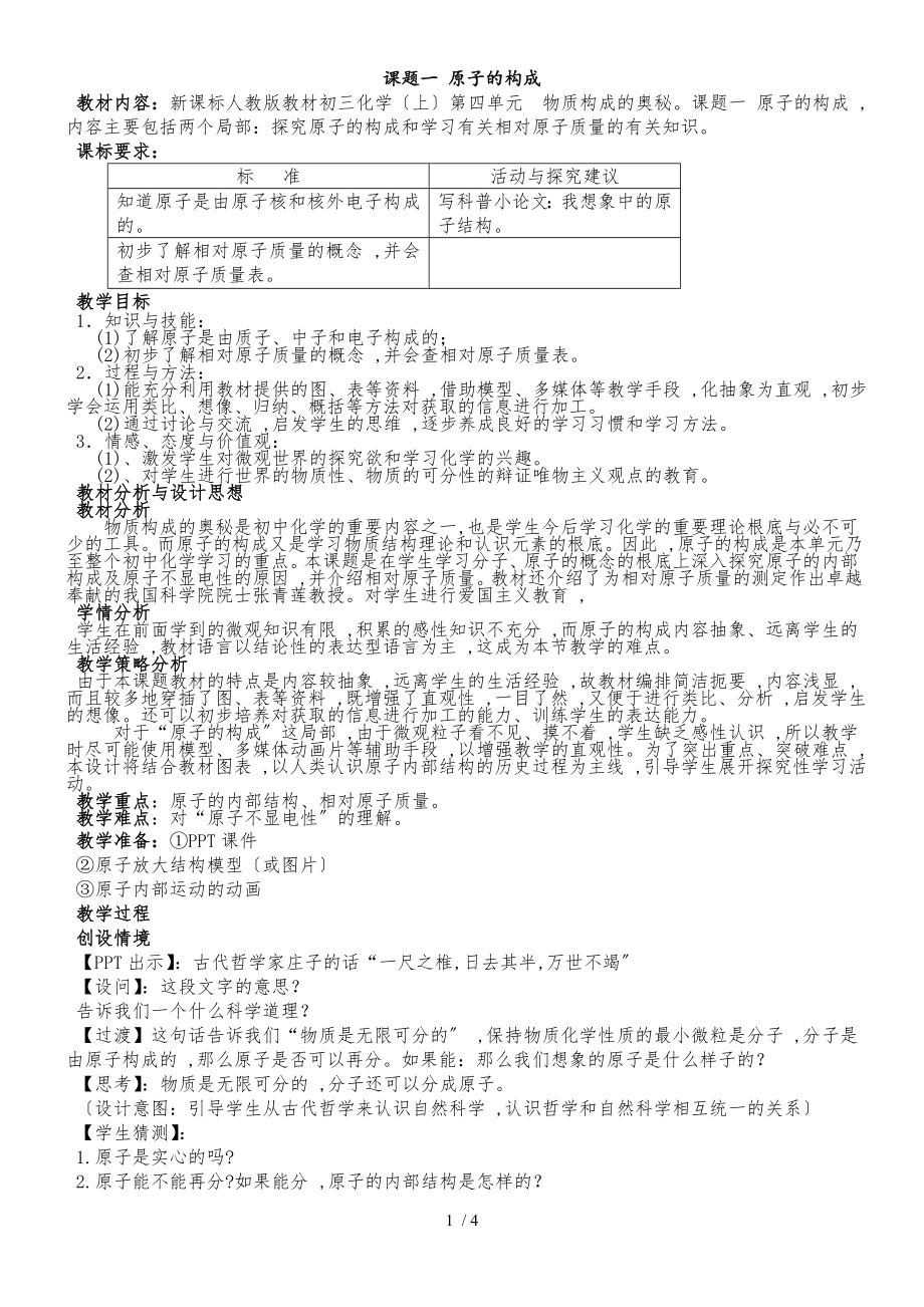 九年級化學(xué)上冊：第3單元 課題2原子的構(gòu)成(第一課時）教案_第1頁