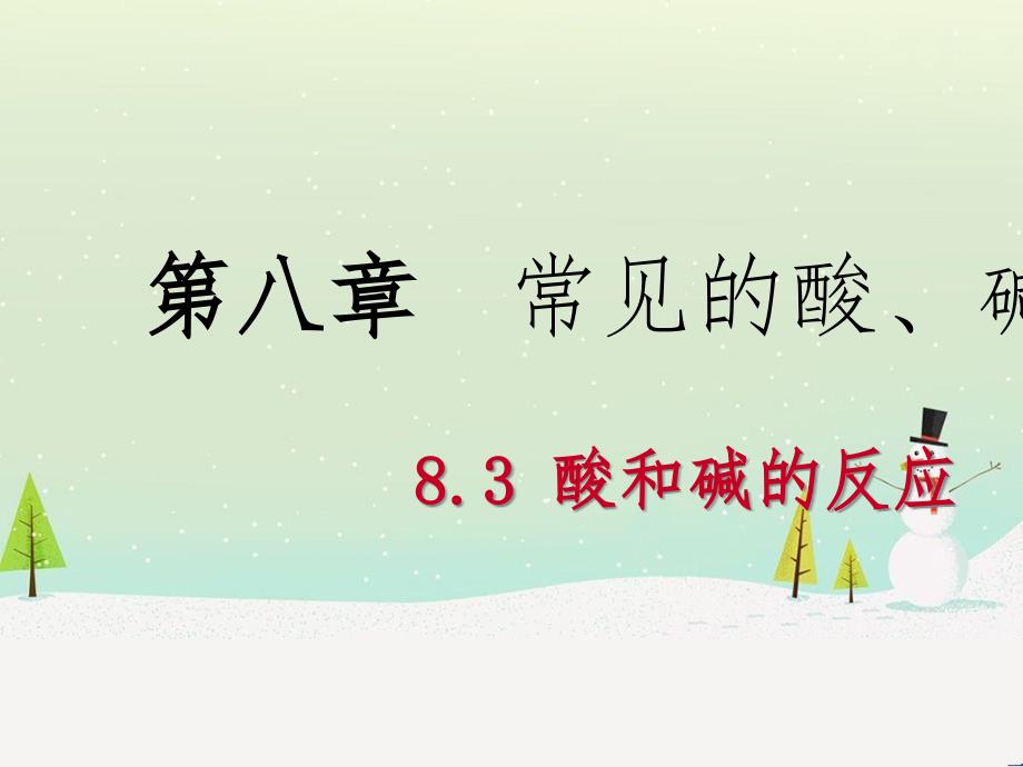 九年级化学下册 第八章 常见的酸、碱、盐 8.3 酸和碱的反应同步课件 （新版）粤教版_第1页