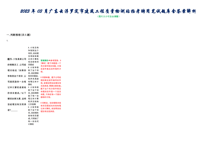 2023年03月广东云浮罗定市建筑工程质量检测站招考聘用笔试题库含答案解析_第1页