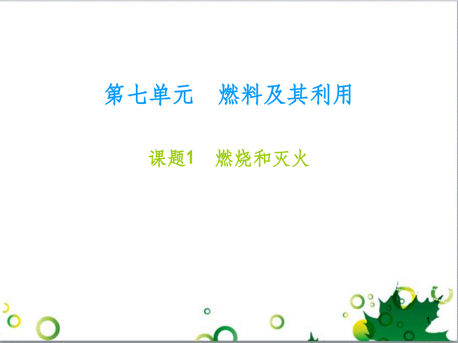 九年级化学下册 第12单元 化学与生活总结课件 （新版）新人教版 (36)_第1页