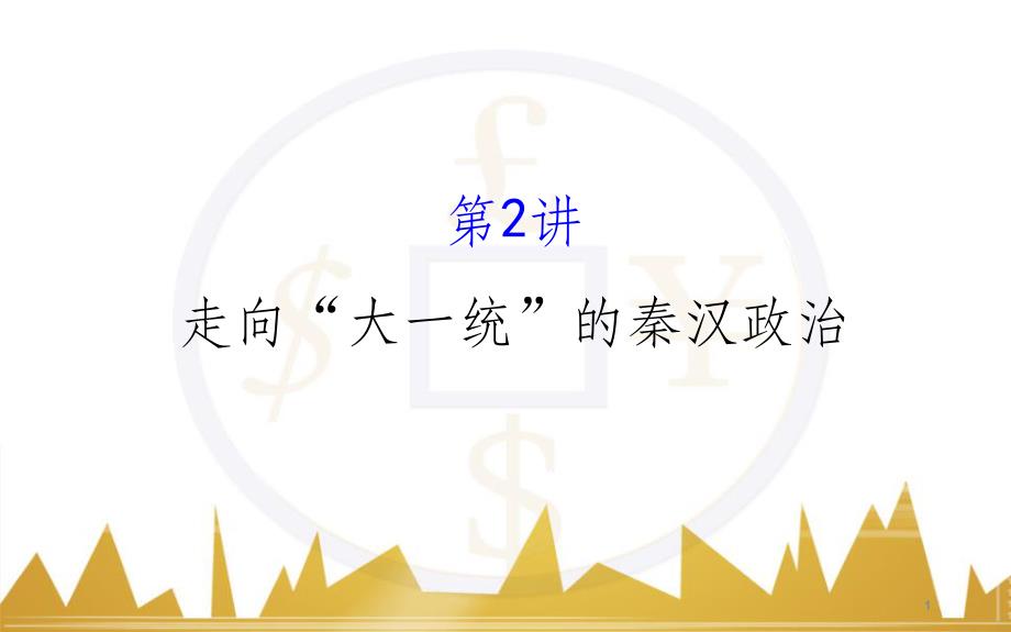 九年級化學上冊 緒言 化學使世界變得更加絢麗多彩課件 （新版）新人教版 (216)_第1頁