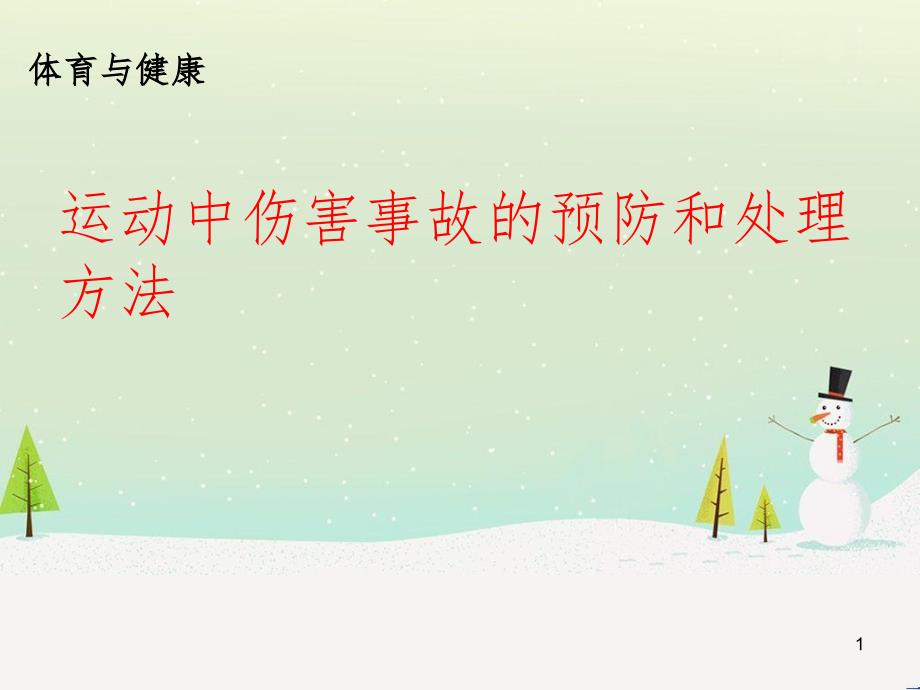 九年级体育与健康下册 运动中伤害事故的预防和处理方法课件_第1页