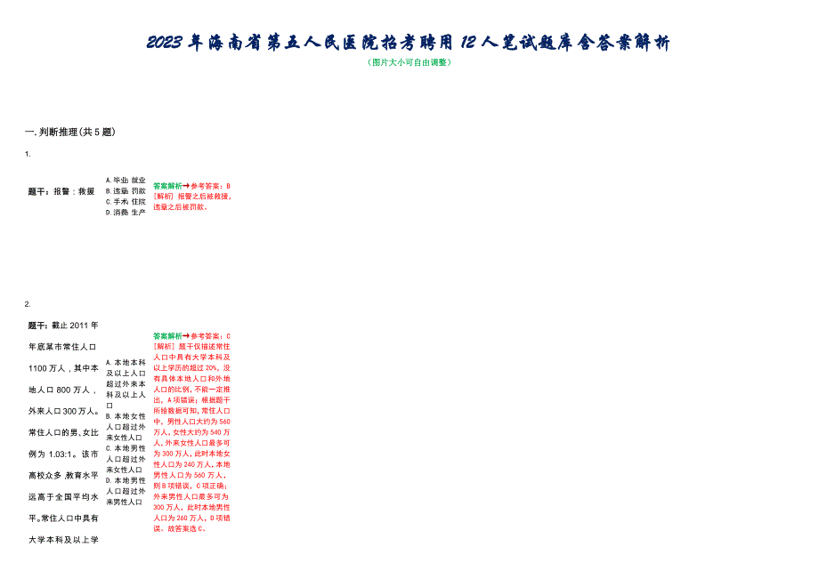 2023年海南省第五人民医院招考聘用12人笔试题库含答案解析_第1页