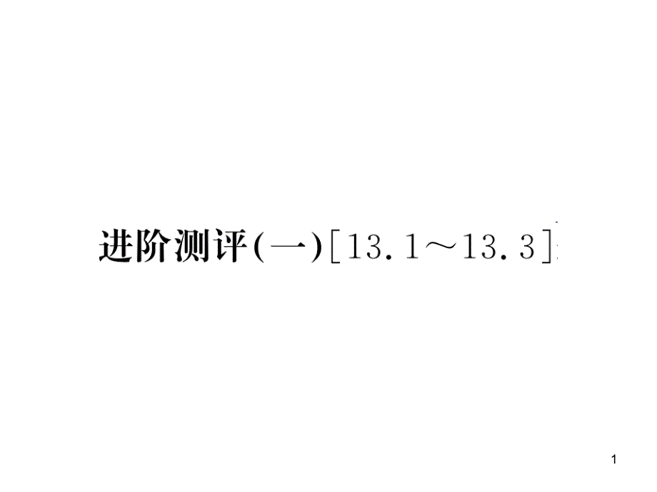 九年级全一册物理综合能力测试课件：第21-22章 (18)_第1页