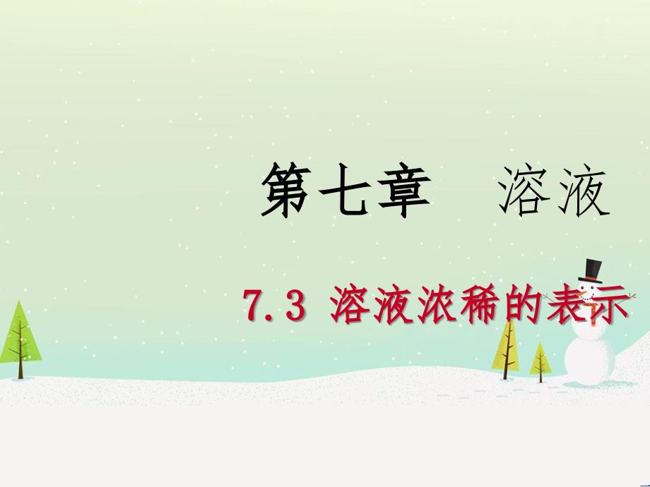 九年级化学下册 第七章 溶液 7.3 溶液浓稀的表示同步课件 （新版）粤教版_第1页