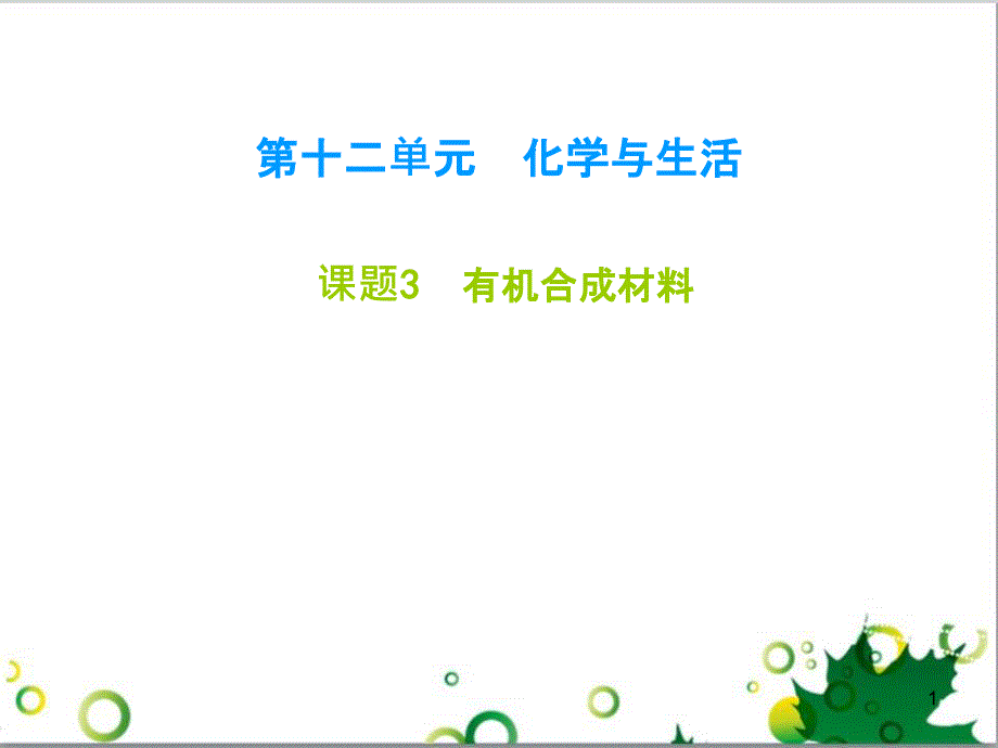 九年级化学下册 第12单元 化学与生活总结课件 （新版）新人教版 (61)_第1页