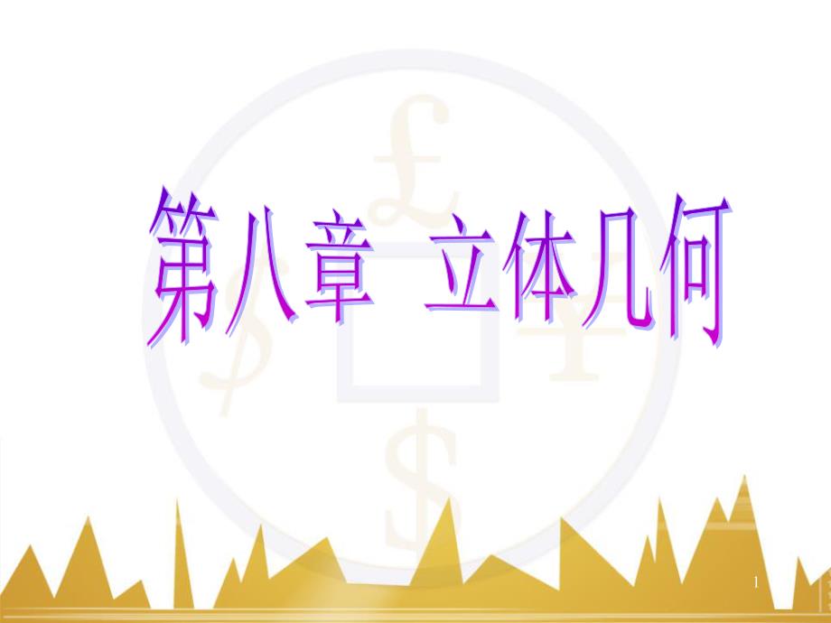 九年级化学上册 绪言 化学使世界变得更加绚丽多彩课件 （新版）新人教版 (358)_第1页