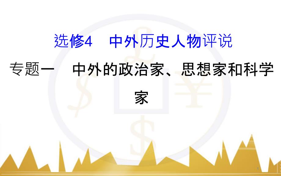 九年级化学上册 绪言 化学使世界变得更加绚丽多彩课件 （新版）新人教版 (177)_第1页