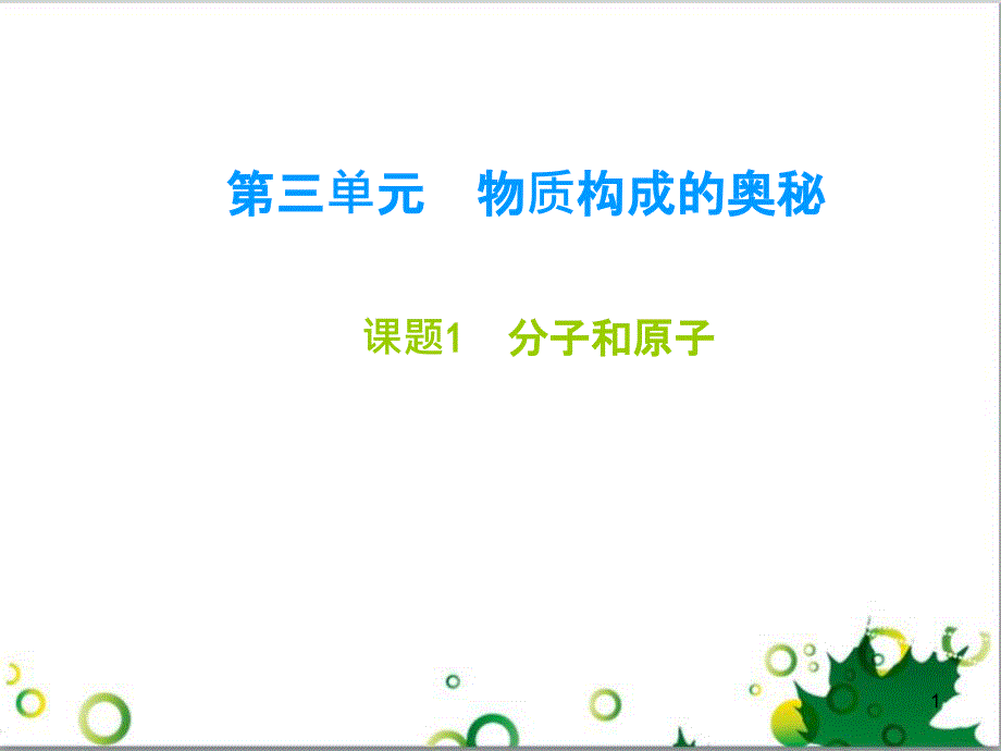 九年级化学下册 第12单元 化学与生活总结课件 （新版）新人教版 (12)_第1页