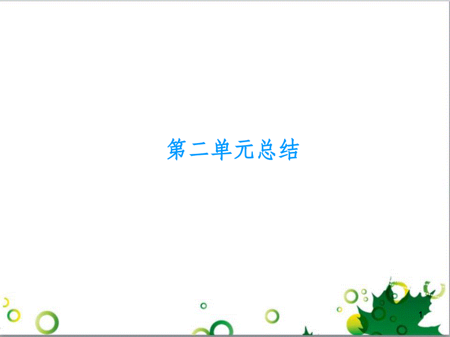 九年级化学下册 第12单元 化学与生活总结课件 （新版）新人教版 (11)_第1页