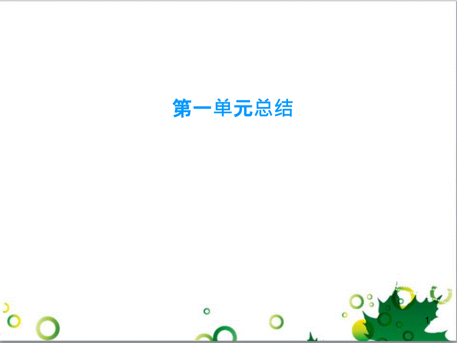 九年级化学下册 第12单元 化学与生活总结课件 （新版）新人教版 (6)_第1页