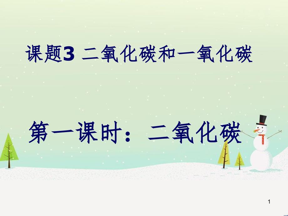 九年级化学上册 第六单元 课题3 二氧化碳和一氧化碳 第1课时 二氧化碳课件 （新版） 新人教版_第1页