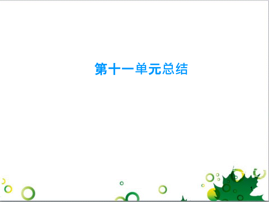 九年级化学下册 第12单元 化学与生活总结课件 （新版）新人教版 (58)_第1页