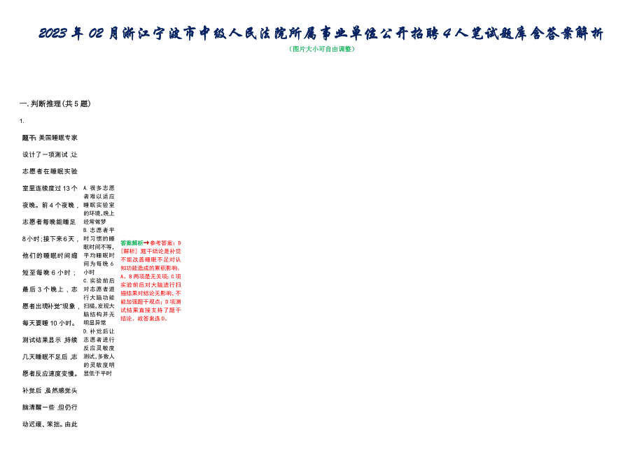 2023年02月浙江宁波市中级人民法院所属事业单位公开招聘4人笔试题库含答案解析_第1页