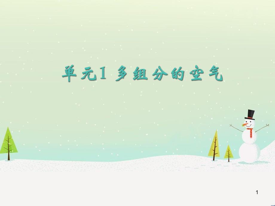 九年级化学上册 专题2 空气和水 单元1 多组分的空气课件1 （新版）湘教版_第1页