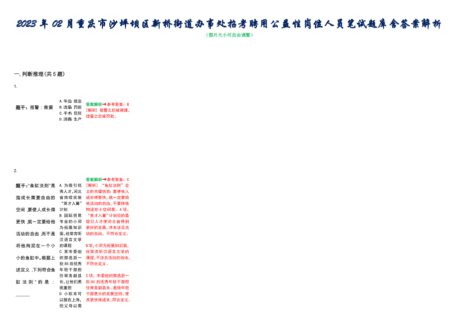 2023年02月重庆市沙坪坝区新桥街道办事处招考聘用公益性岗位人员笔试题库含答案解析_第1页