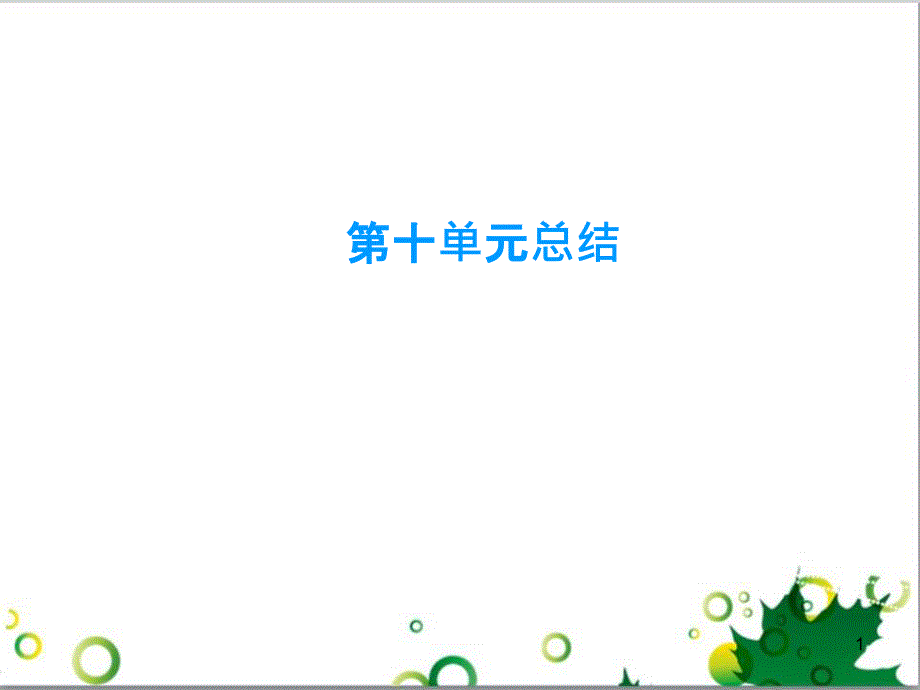 九年级化学下册 第12单元 化学与生活总结课件 （新版）新人教版 (54)_第1页