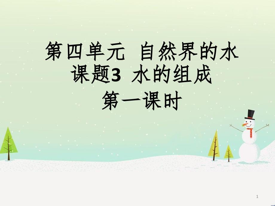 九年级化学上册 第四单元 自然界的水 课题3 水的组成（第1课时）课件 （新版）新人教版_第1页