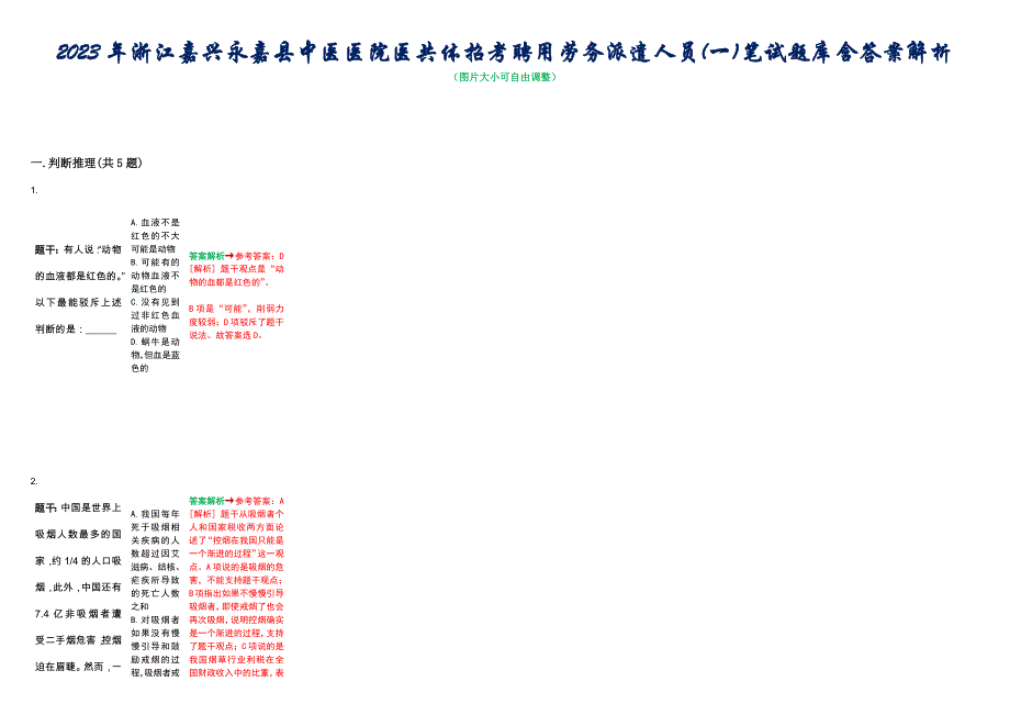 2023年浙江嘉兴永嘉县中医医院医共体招考聘用劳务派遣人员(一)笔试题库含答案解析_第1页
